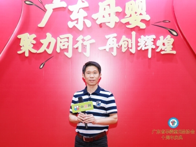 广东省孕婴童用品协会十周年专访--广东康怡卫生用品有限公司董事长劳绍旗