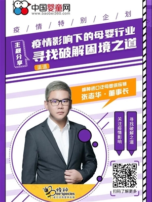 2020婴榜报名渠道专访录：发掘消费者新诉求 积极扩充新品牌 蜂种多举措助力门店抗击疫情