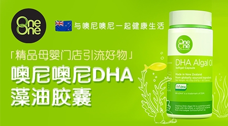 精品母婴门店引流好物—噢尼噢尼DHA藻油胶囊 来自新西兰的轻奢营养食品