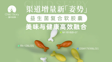 渠道增量新姿勢：益生菌復合軟膠囊 美味與健康高效融合
