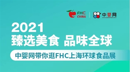 【FHC上海环球食品展】中婴网聚焦母婴板块 现场报道重磅来袭！