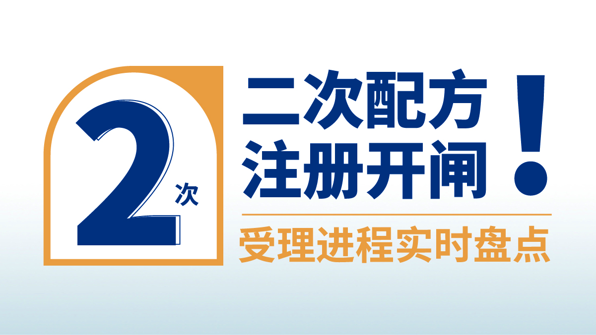 二次配方注册开闸 受理进程实时盘点