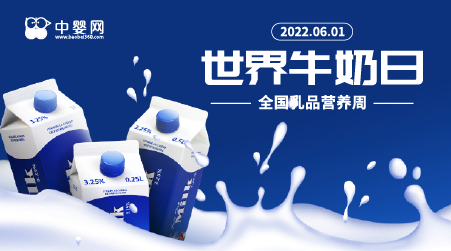 2022年世界牛奶日·全国乳品营养周