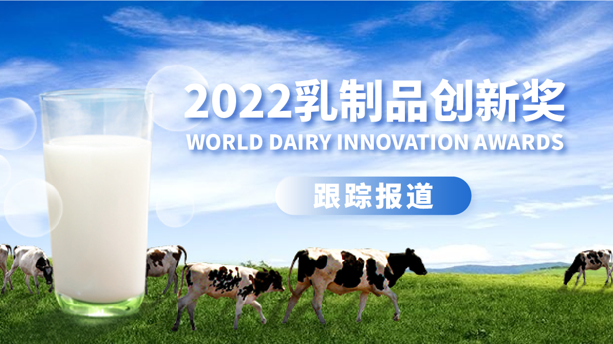 2022乳制品创新奖(World Dairy Innovation Awards)跟踪报道