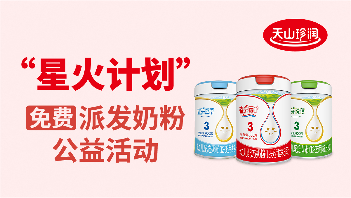 “星火计划”免费派发奶粉公益活动