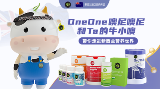 OneOne噢尼噢尼和Ta的牛小噢 帶你走進新西蘭營養世界