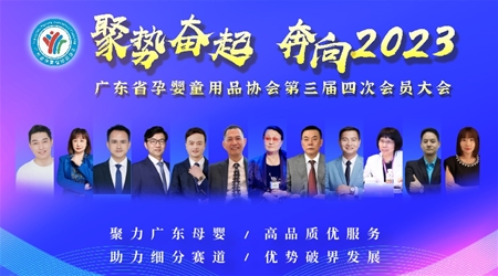 “聚势奋起，奔向2023”——广东婴童用品和服务协会第三届年会