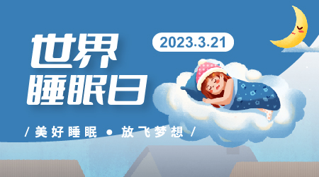 世界睡眠日丨你的睡眠“我”来守护