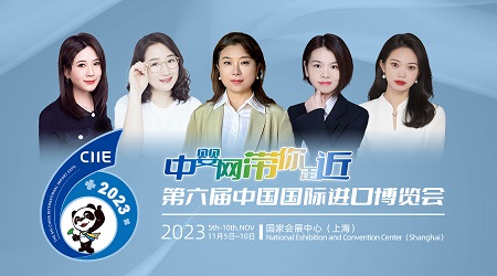 中嬰網帶你走近第六屆中國國際進口博覽會