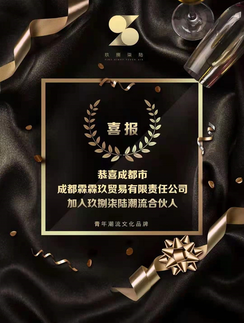 又一位玖捌柒陆潮流合作人，加入了！
