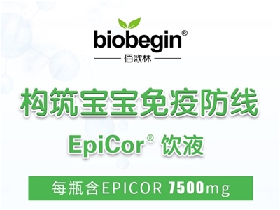 佰歐林EpiCor飲液揭開免疫營養2.0時代