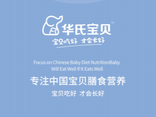 专注于宝宝阶的养育 华氏宝贝提供专业辅食搭配