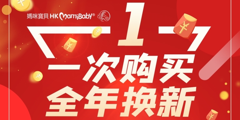 HKmamibaby香港媽咪寶貝全年換新活動