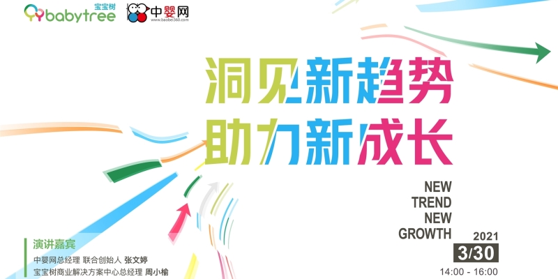 洞見新趨勢，助力新成長 | 祝賀中嬰網&寶寶樹母嬰品牌營銷賦能私享會隆重召開