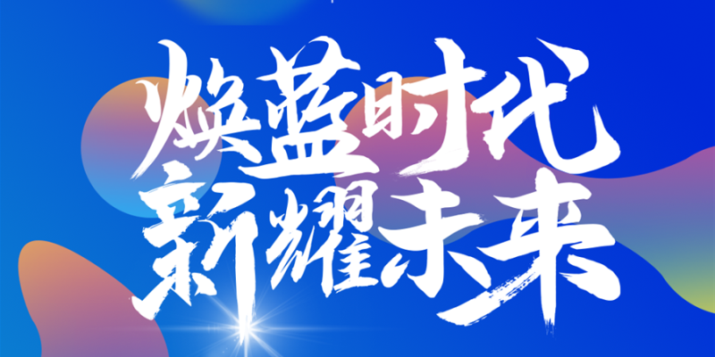 煥藍時代 新耀未來 新西特大中華區“新”戰略發布會
