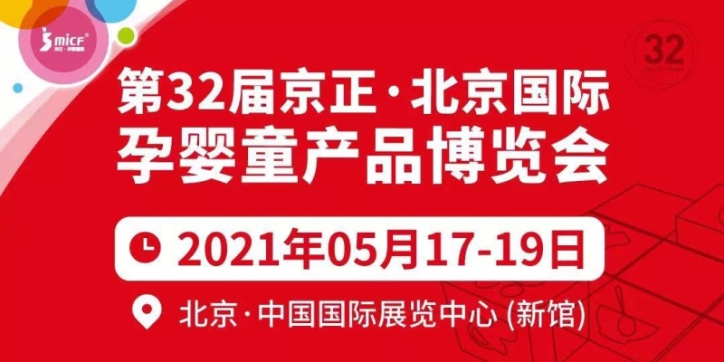 第32屆京正·北京國際孕嬰童產品博覽會