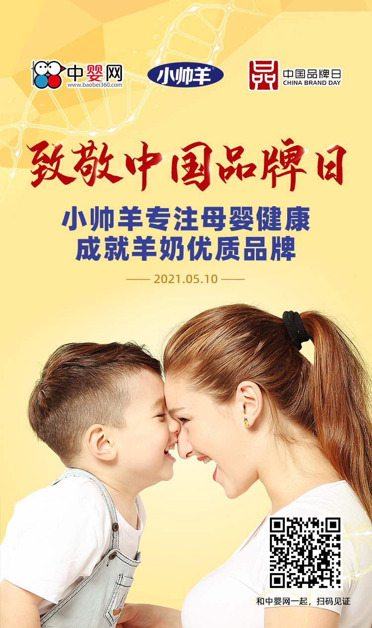 致敬中国品牌日|小帅羊专注母婴健康 成就羊奶优质品牌