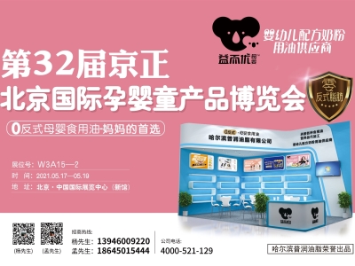 第32届京正展W3馆丨益而优邀您一起见证婴儿食用油