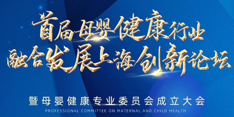 屆母嬰健康行業融合發展(上海)創新論壇