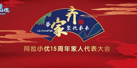 15周年大會倒計時，阿拉小優舉家齊聚興未來！