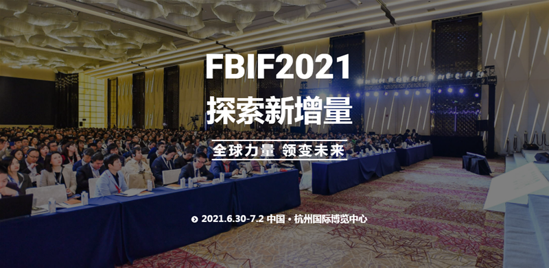 FBIF 食品飲料創新論壇