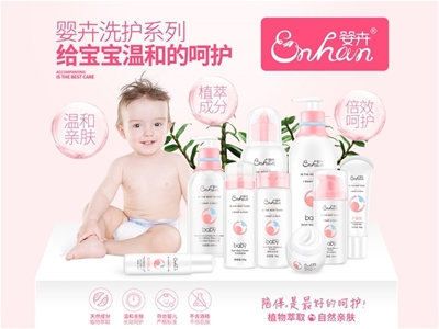 夏季热销婴童洗护品牌——ENHUN婴卉招商火热进行中 欢迎广大客户加盟代理