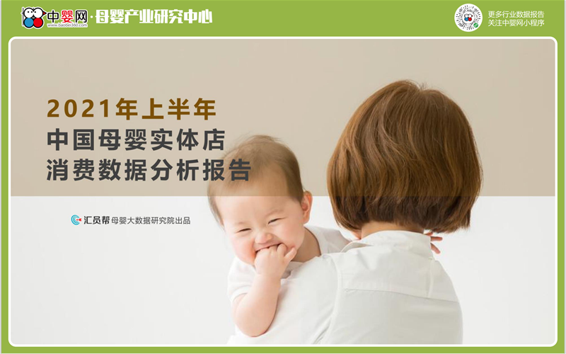 重磅New|《2021上半年中国母婴实体门店消费数据分析报告》(中婴网&汇员帮联合发布）