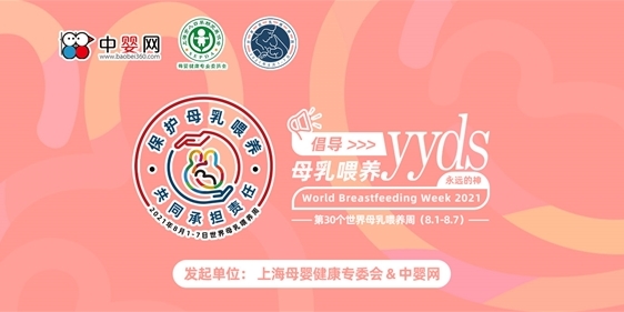 2021世界母乳喂養日 共同倡導母乳喂養