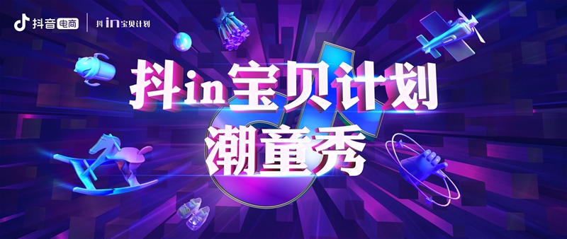 抖音电商双十二狂欢季 202107300904267320_800x338.jpg