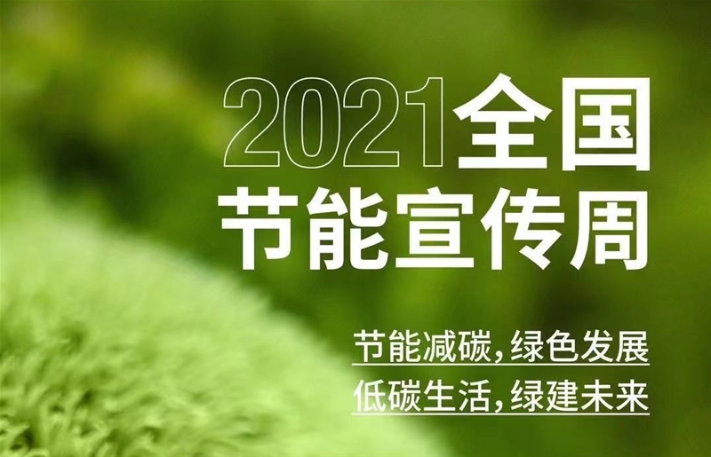2021年全国节能宣传周 ▏节能减碳，绿色发展
