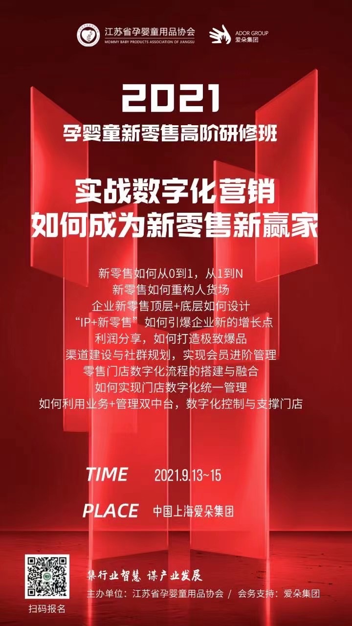 實戰數字化營銷:2021孕嬰童新零售高階研修班