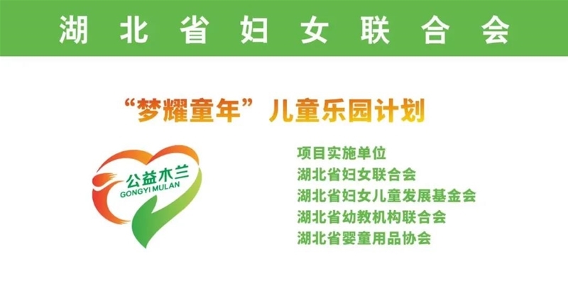 騰訊公益日，湖北省嬰童用品協會“夢耀童年”兒童樂園計劃公益項目啟動