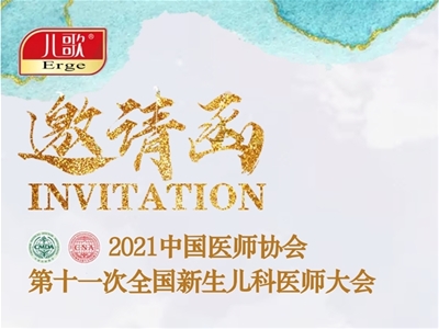 2021中國醫師協會第十一次全國新生兒科醫師大會即將在京開幕 兒歌邀您共享盛會