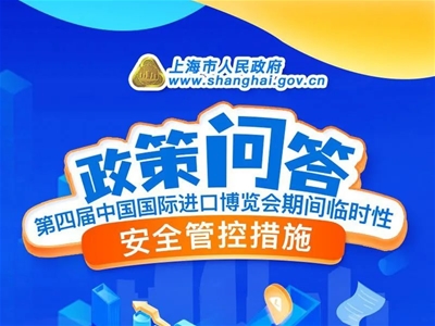 上海市政府發布第四屆進博會期間臨時性安全管控措施，今天0時起施行