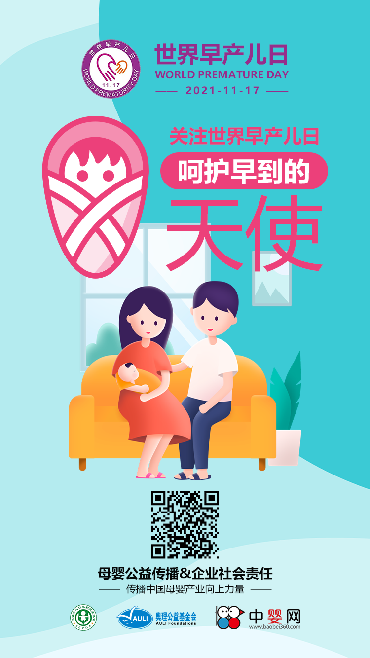關注早產，護佑母嬰健康——中嬰網&上海母嬰健康專業委員會推出“世界早產兒日”專欄