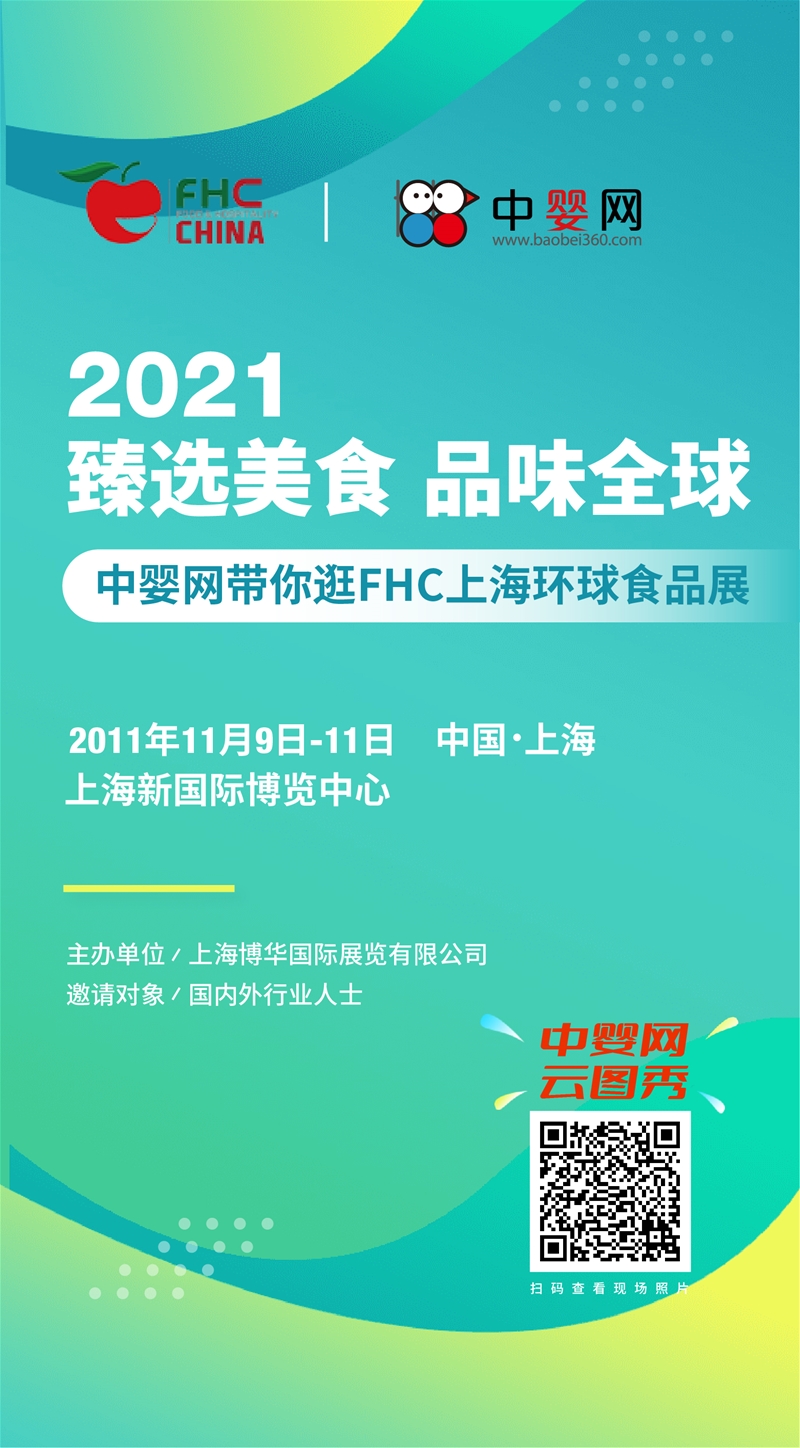 2021甄選美食 品味全球 | 中嬰網帶你逛FHC上海環球食品展