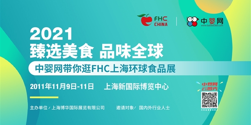 2021甄选美食 品味全球 | 中婴网带你逛FHC上海环球食品展