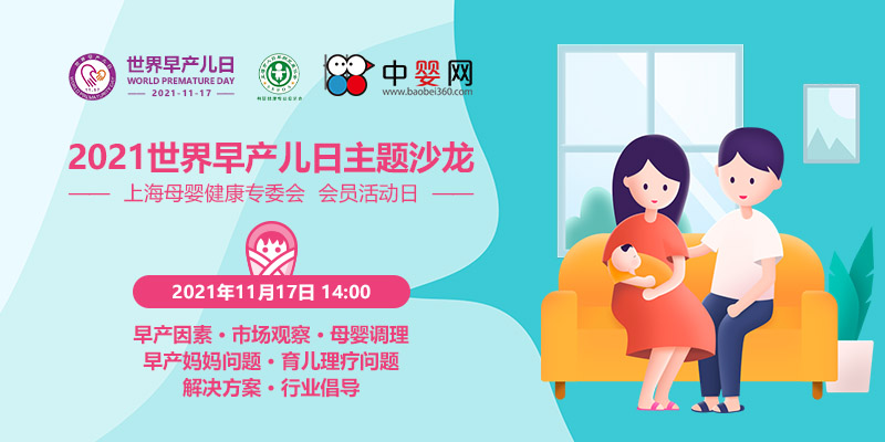 2021世界早產兒日主題沙龍暨上海母嬰健康專委會 會員活動日
