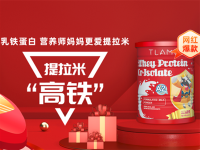 提拉米品牌歷史回顧，5年中國乳鐵蛋白市場踐行者