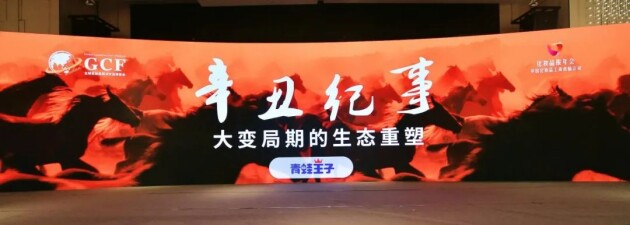 “辛丑紀事—大變局期的生態重塑”中國化妝品工商首腦會議圓滿落幕