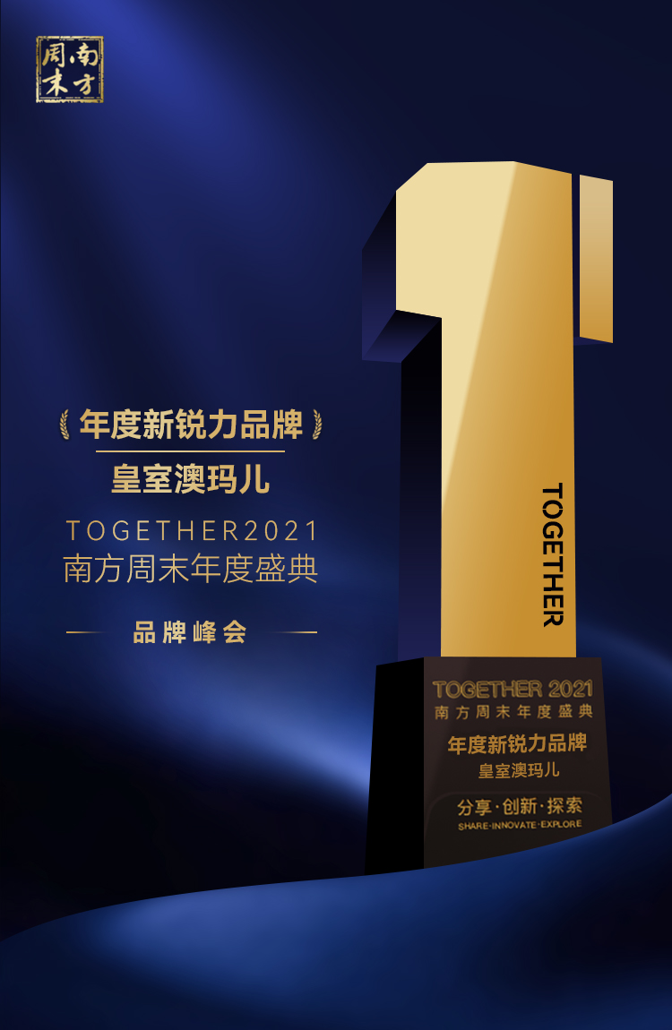 “破浪·向未来”——皇室澳玛儿斩获 “年度新锐力品牌”奖