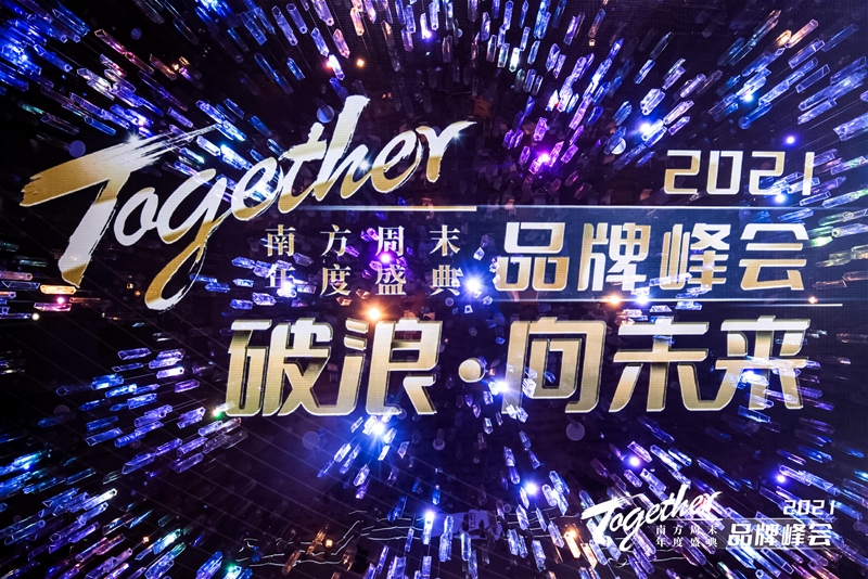 “破浪·向未来”——皇室澳玛儿斩获 “年度新锐力品牌”奖