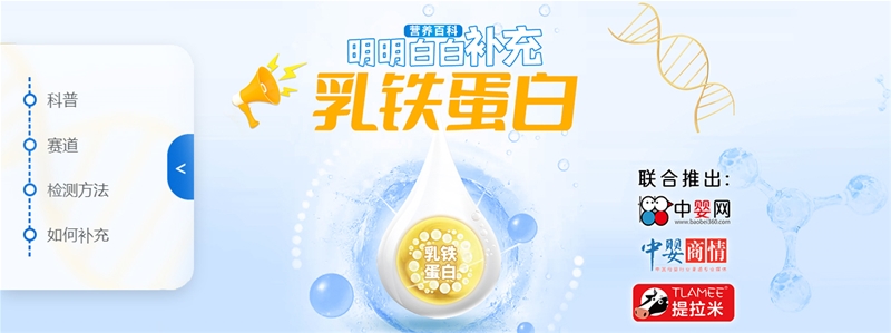 世界强化免疫日 |“明明白白补充乳铁蛋白”营养科普