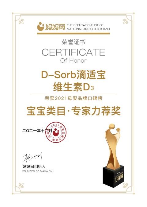 妈妈网2021母婴品牌口碑榜揭榜！D-Sorb滴适宝维生素D3荣获专家力荐奖！