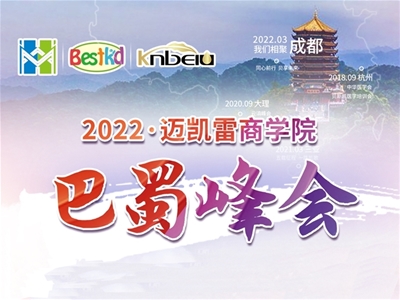 2022貝斯凱·巴蜀峰會即將開幕，敬等您來！