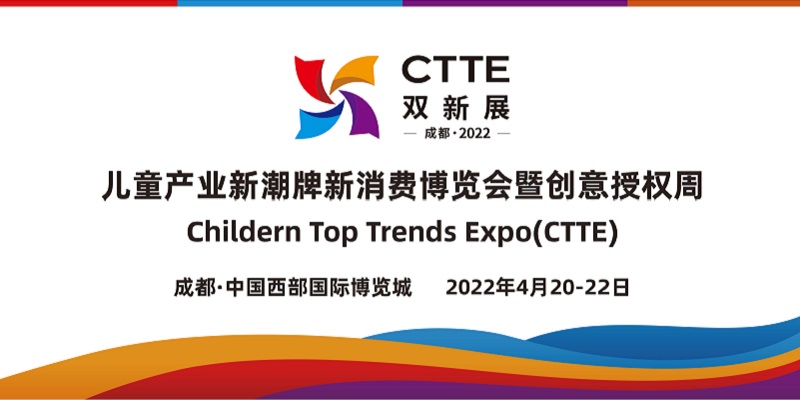 2022CTTE兒童產業新潮牌新消費博覽會暨創意授權周