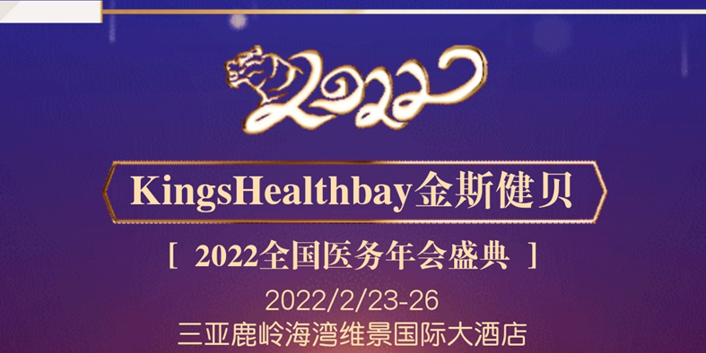 Kings Healthbay金斯健貝2022全國醫務年會盛典