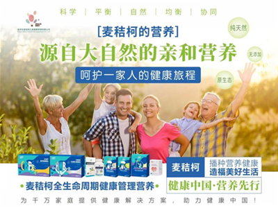 定位全生命周期健康管理营养  麦秸柯Magic擘画健康中国形象