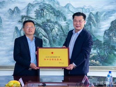 威海紫光获“红十字博爱企业”荣誉称号