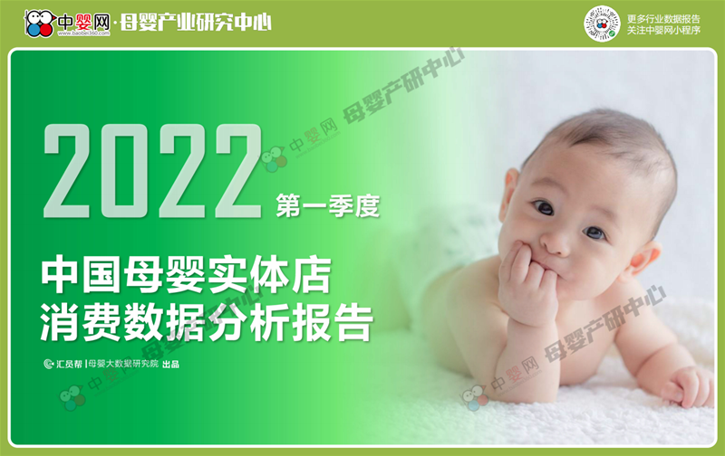 權威發布 | 2022年Q1中國母嬰實體店消費數據分析報告(組圖)